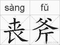 丧斧的拼音