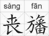 丧旛的拼音
