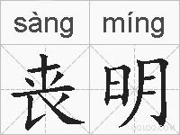 丧明的拼音