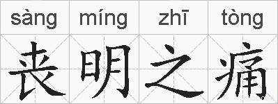 丧明之痛的拼音