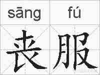 丧服的拼音