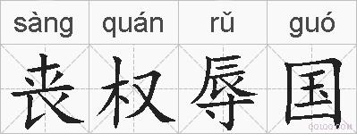 丧权辱国的拼音