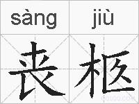 丧柩的拼音
