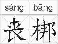 丧梆的拼音