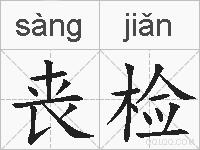 丧检的拼音