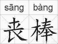 丧棒的拼音
