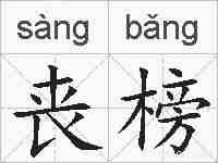 丧榜的拼音