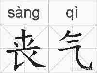 丧气的拼音