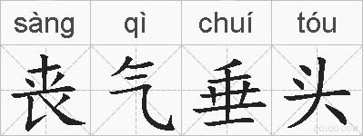 丧气垂头的拼音
