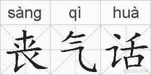 丧气话的拼音