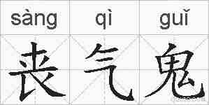 丧气鬼的拼音