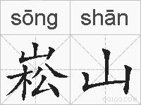 崧山的拼音