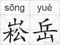 崧岳的拼音
