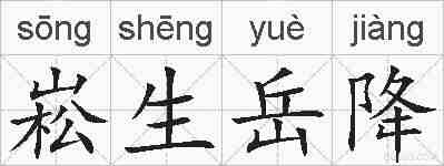 崧生岳降的拼音