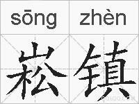 崧镇的拼音