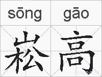 崧高的拼音