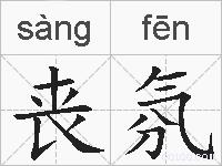 丧氛的拼音