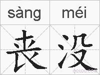 丧没的拼音