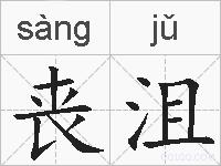丧沮的拼音