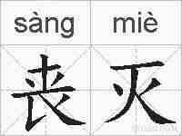 丧灭的拼音