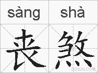 丧煞的拼音
