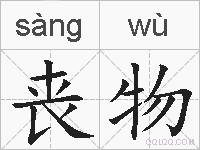 丧物的拼音