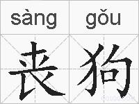 丧狗的拼音