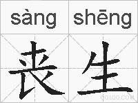 丧生的拼音