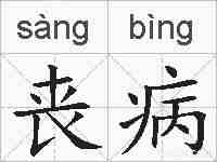 丧病的拼音