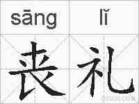 丧礼的拼音