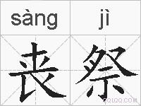 丧祭的拼音