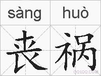 丧祸的拼音