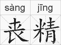 丧精的拼音