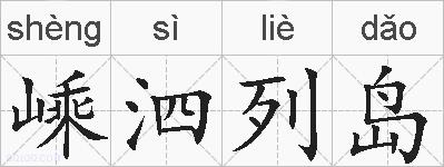 嵊泗列岛的拼音