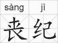 丧纪的拼音