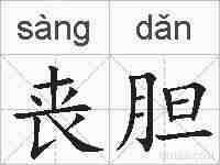 丧胆的拼音