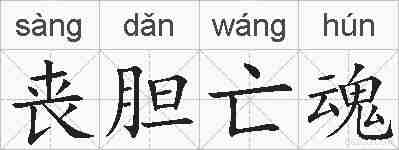 丧胆亡魂的拼音