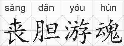 丧胆游魂的拼音