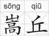 嵩丘的拼音