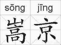 嵩京的拼音