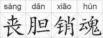 丧胆销魂的拼音