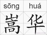 嵩华的拼音