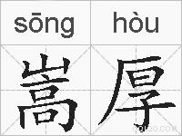 嵩厚的拼音