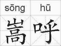 嵩呼的拼音