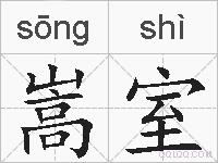 嵩室的拼音