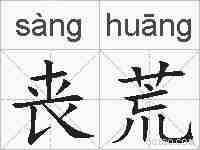 丧荒的拼音