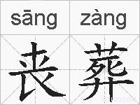 丧葬的拼音