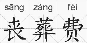 丧葬费的拼音