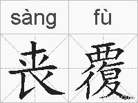 丧覆的拼音