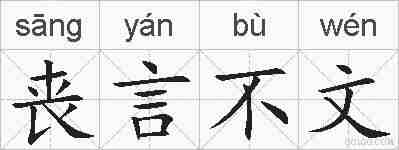 丧言不文的拼音